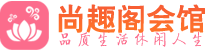 北京朝阳区高端会所_北京朝阳区高端桑拿养生会所_尚趣阁养生